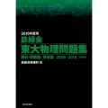 鉄緑会東大物理問題集 資料・問題篇/解答篇 2016年度用( 2006-2015