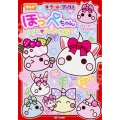 キャラぱふぇブックス ほっぺちゃん なかよし・ハッピーライフ
