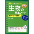 カラー改訂版 理系なら知っておきたい 生物の基本ノート[生化学・分子生物学編]