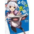 メイド様の裏マニュアル トラブル1 角川スニーカー文庫 226-11