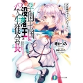 学園王国の没落王と12人の生徒会長 乙女座ヴァージンロード 富士見ファンタジア文庫 み 8-3-1