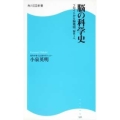 脳の科学史 フロイトから脳地図、MRIへ 角川SSC新書 122