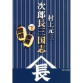 次郎長三国志 下 角川文庫 む 11-2