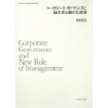 コーポレート・ガバナンスと経営者の新たな役割