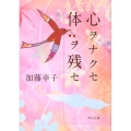 心ヲナクセ体ヲ残セ 角川文庫 か 49-2