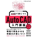 20日で身につくAutoCAD入門講座