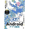 いきなりプログラミングAndroidアプリ開発