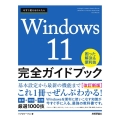 今すぐ使えるかんたんWindows11完全ガイドブック困った
