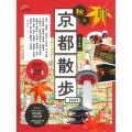 歩く地図秋の京都散歩 2023 SEIBIDO MOOK