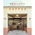 世界のカフェデザイン 人気を生み出すコーヒー店のブランディング