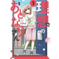 理想のおとなりさん 1 ぶんか社コミックス