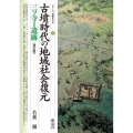 古墳時代の地域社会復元 三ツ寺I遺跡 改訂版 シリーズ「遺跡を学ぶ」 003