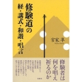 修験道の経・講式・和讃・唱言