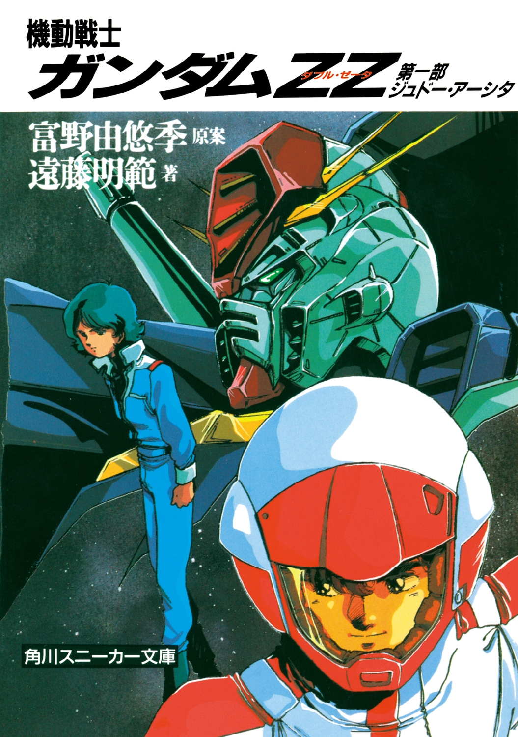 遠藤明吾/機動戦士ガンダムZZ 第一部 ジュドー・アーシタ[9784044101213]