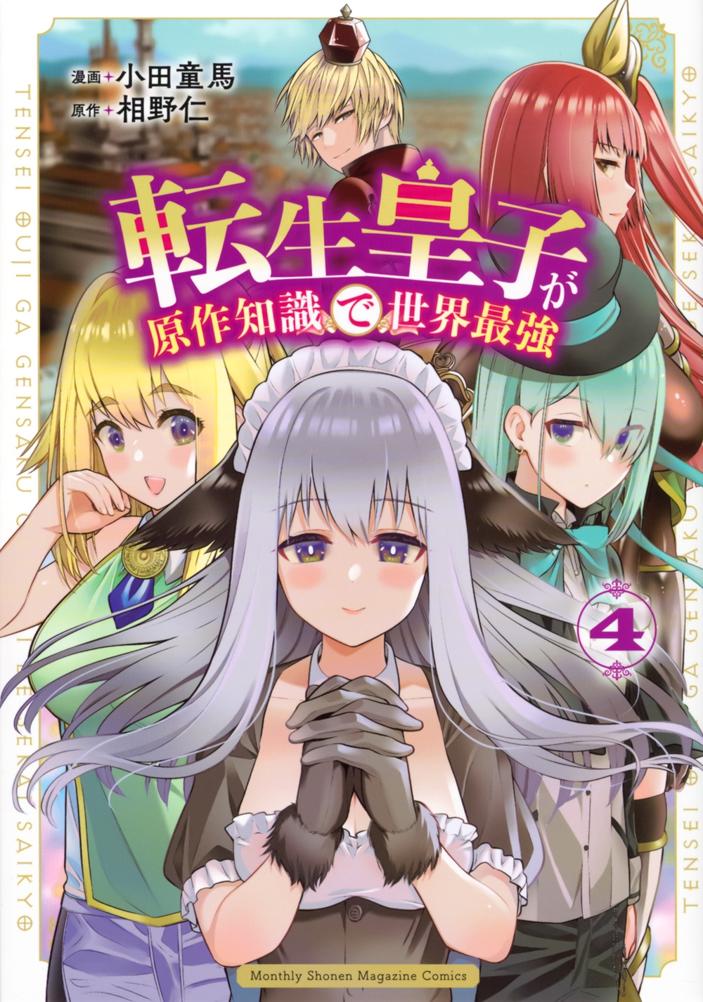 転生皇子が原作知識で世界最強(4) KCデラックス 転生皇子が原作知識で世界最強(4) KCデラックス