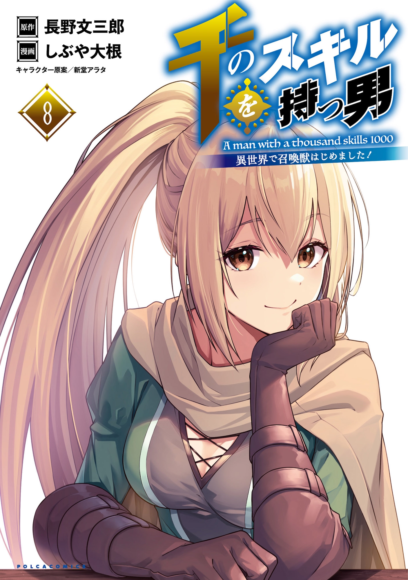 千のスキルを持つ男 8 異世界で召喚獣はじめました! ポルカコミックス