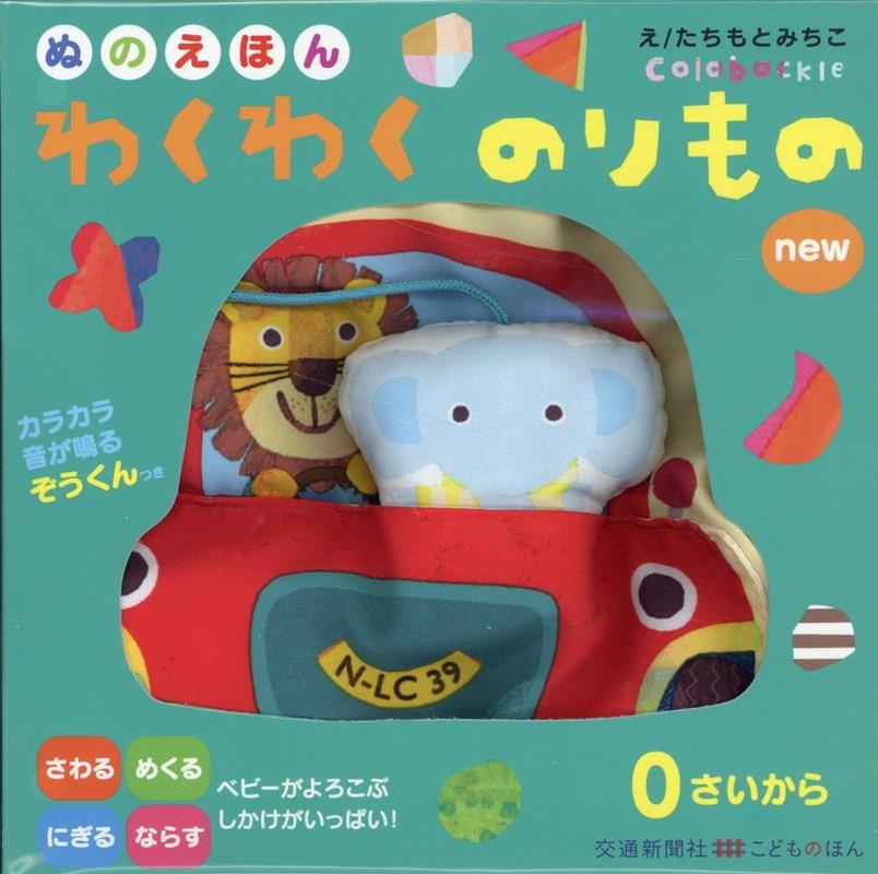 ぬのえほん わくわくのりものnew ぬのえほん わくわくのりものnew