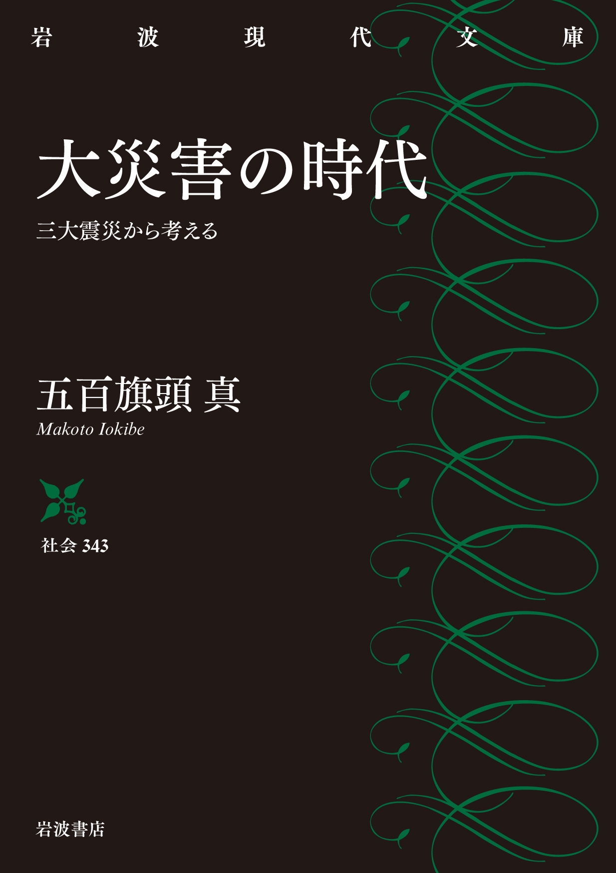 大災害の時代 三大震災から考える 岩波現代文庫 社会 343 大災害の時代 三大震災から考える 岩波現代文庫 社会 343