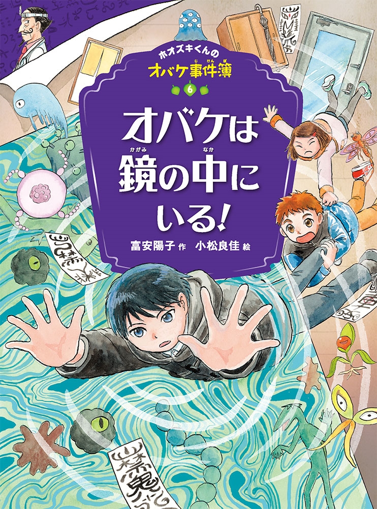 オバケは鏡の中にいる! ホオズキくんのオバケ事件簿 6 オバケは鏡の中にいる! ホオズキくんのオバケ事件簿 6