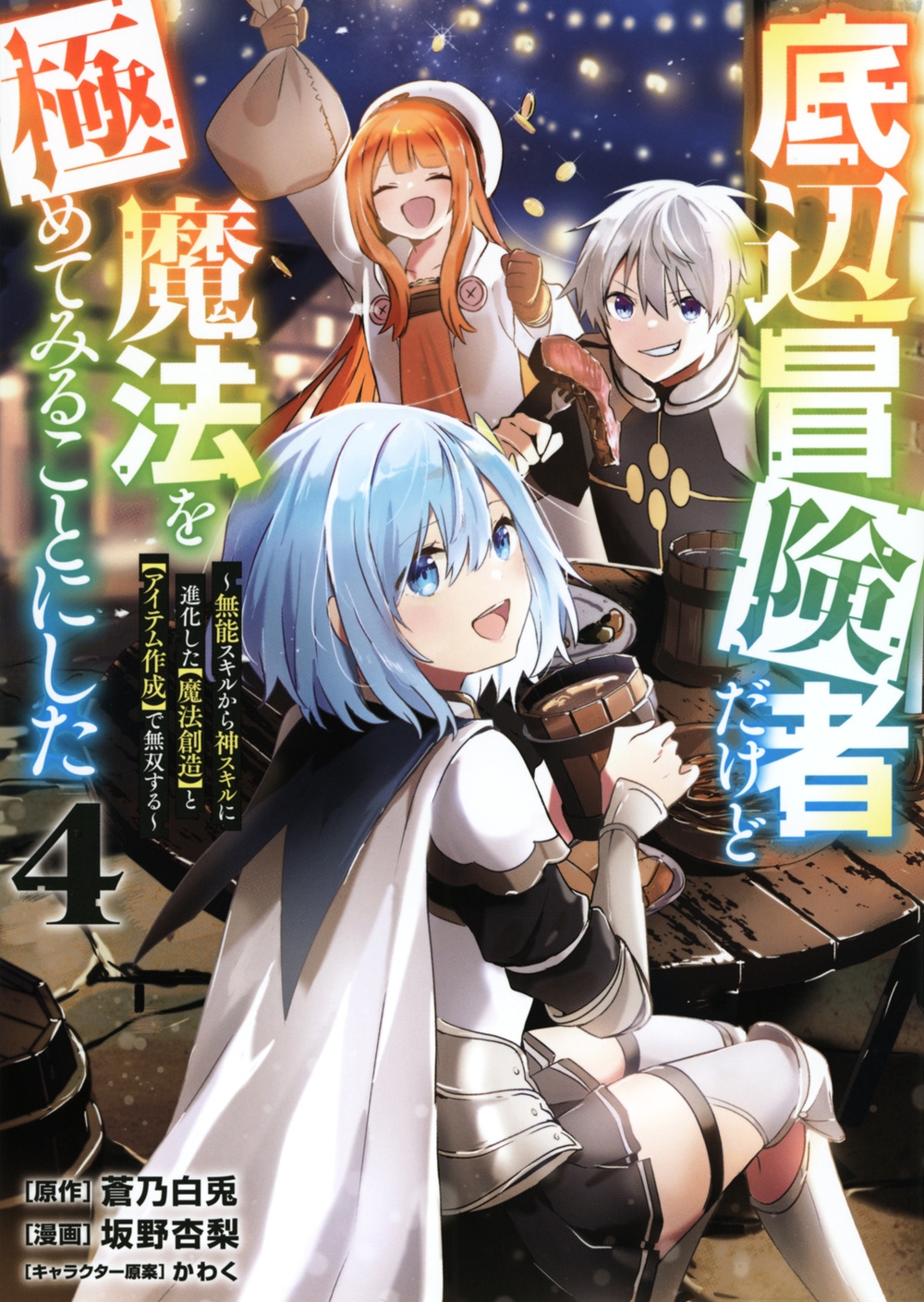 底辺冒険者だけど魔法を極めてみることにした ~無能スキルから ヤンマガKCスペシャル 底辺冒険者だけど魔法を極めてみることにした ~無能スキルから ヤンマガKCスペシャル