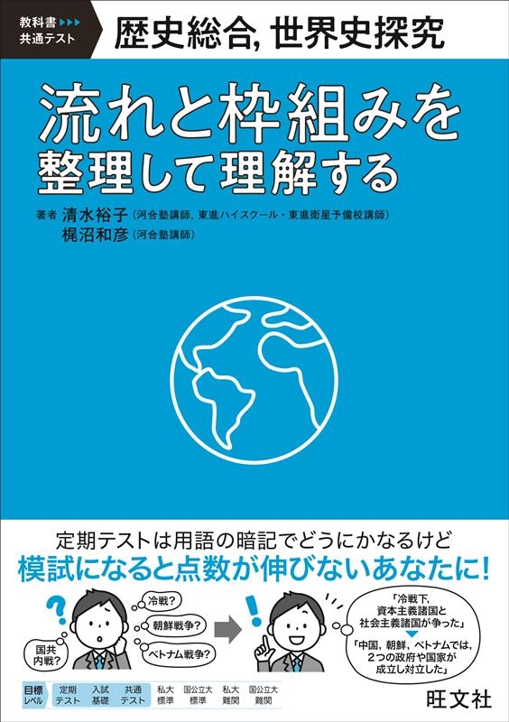 歴史総合、世界史探究 流れと枠組みを整理して理解する 教科書共通テキスト 歴史総合、世界史探究 流れと枠組みを整理して理解する 教科書共通テキスト