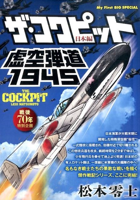 dショッピング |松本零士 「ザ・コクピット日本編7 虚空弾道1945」 Mook | カテゴリ：音楽 その他の販売できる商品 | タワーレコード  (0086198201)|ドコモの通販サイト