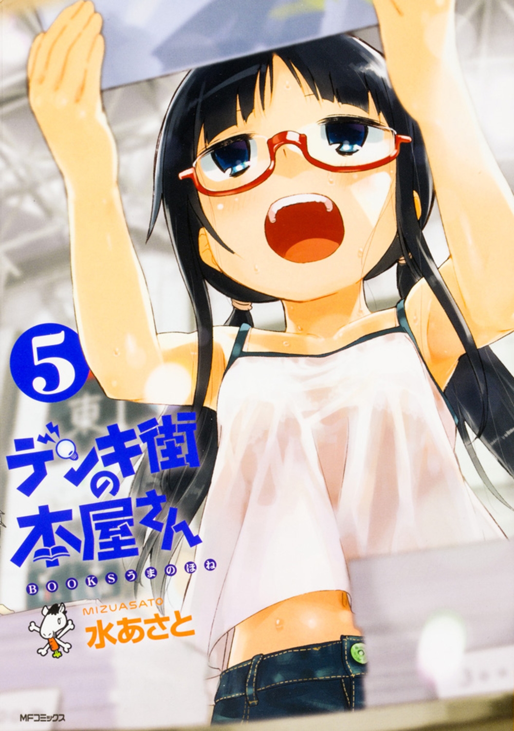 デンキ街の本屋さん 5