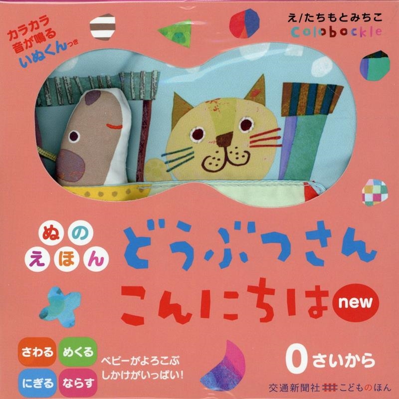 ぬのえほん どうぶつさんこんにちはnew ぬのえほん どうぶつさんこんにちはnew