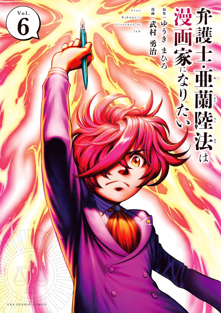 弁護士・亜蘭陸法は漫画家になりたい 6 裏少年サンデーコミックス 弁護士・亜蘭陸法は漫画家になりたい 6 裏少年サンデーコミックス