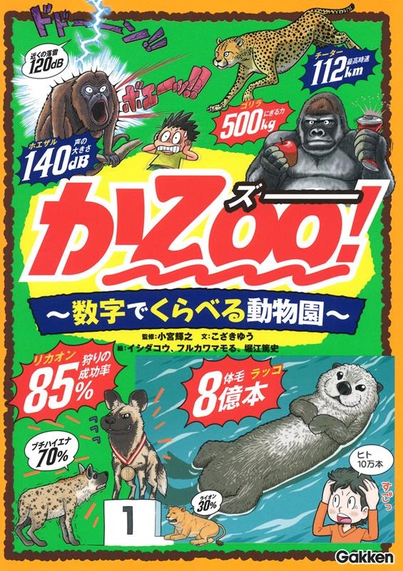 かZOO!~数字でくらべる動物園~ かZOO!~数字でくらべる動物園~