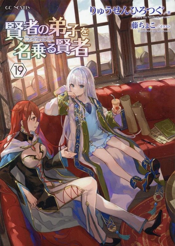 賢者の弟子を名乗る賢者 19 GCノベルズ 賢者の弟子を名乗る賢者 19 GCノベルズ