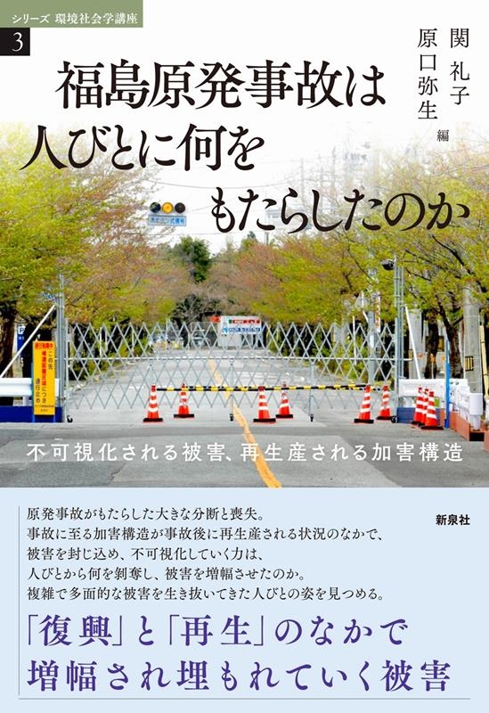 福島原発事故は人びとに何をもたらしたのか 不可視化される被害、再生産される加害構造 シリーズ環境社会学講座 3