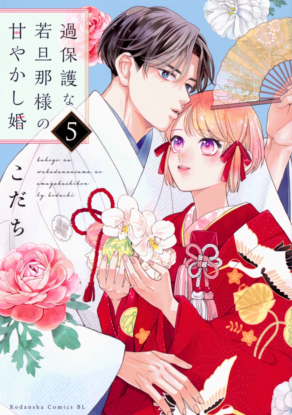 過保護な若旦那様の甘やかし婚(5) BE LOVE KC