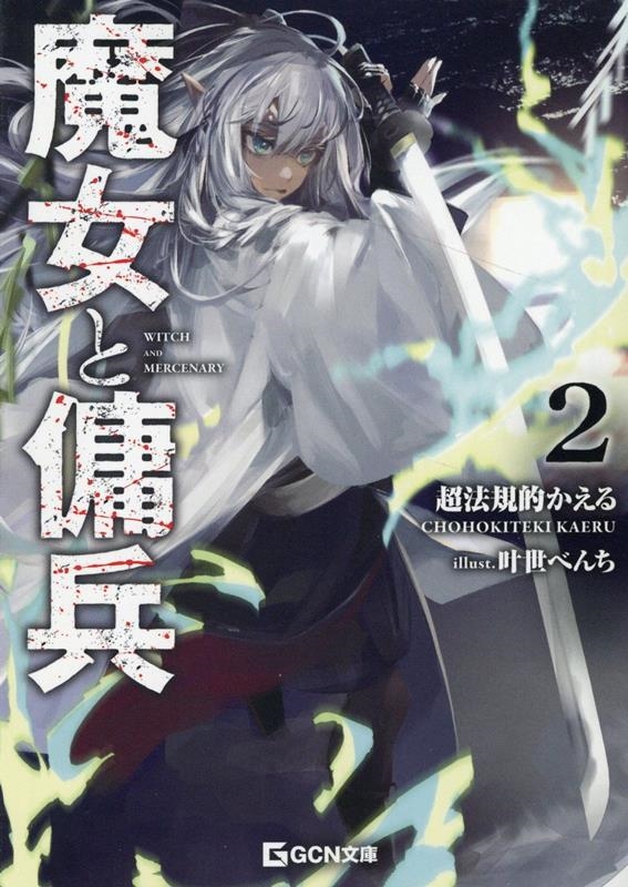 魔女と傭兵 2 GCN文庫 チ 01-02 魔女と傭兵 2 GCN文庫 チ 01-02