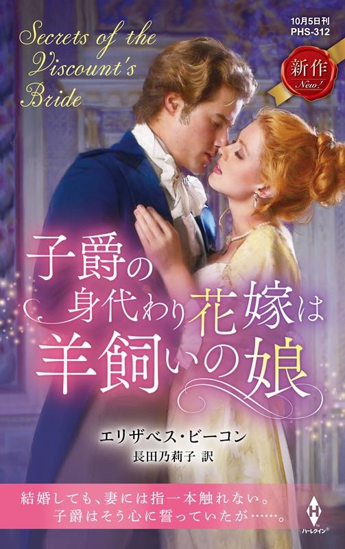 子爵の身代わり花嫁は羊飼いの娘 ハーレクイン・ヒストリカル・スペシャル PHS 312 子爵の身代わり花嫁は羊飼いの娘 ハーレクイン・ヒストリカル・スペシャル PHS 312