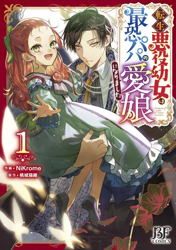 転生悪役幼女は最恐パパの愛娘になりました 1 Berry's Fantasy COMICS に 1-1