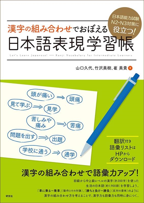 日本語能力試験N2・N3対策に役立つ!漢字の組み合わせでおぼ