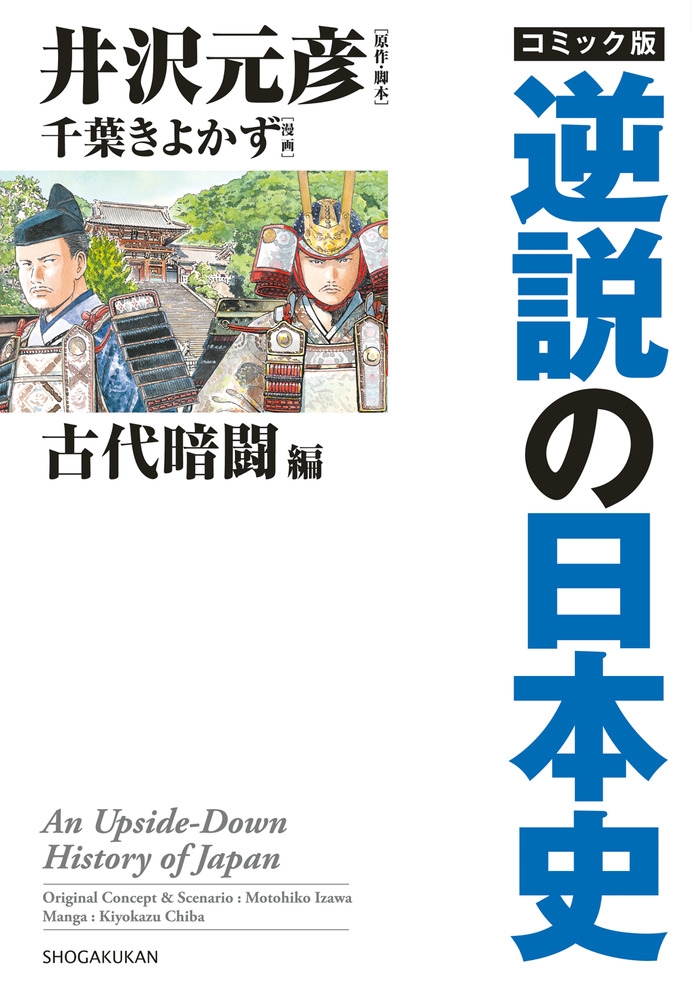 コミック版逆説の日本史 古代暗闘編 コミック版逆説の日本史 古代暗闘編