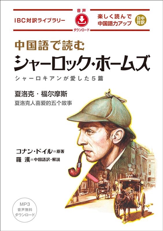 中国語で読むシャーロック・ホームズ IBC対訳ライブラリー