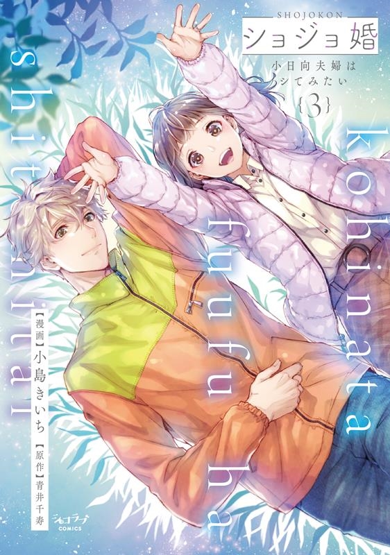 ショジョ婚 ~小日向夫婦はシてみたい~ 3 ショコラブCOMICS ショジョ婚 ~小日向夫婦はシてみたい~ 3 ショコラブCOMICS