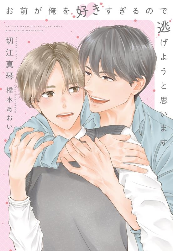 お前が俺を好きすぎるので逃げようと思います 新書館ディアプラス文庫 583 お前が俺を好きすぎるので逃げようと思います 新書館ディアプラス文庫 583