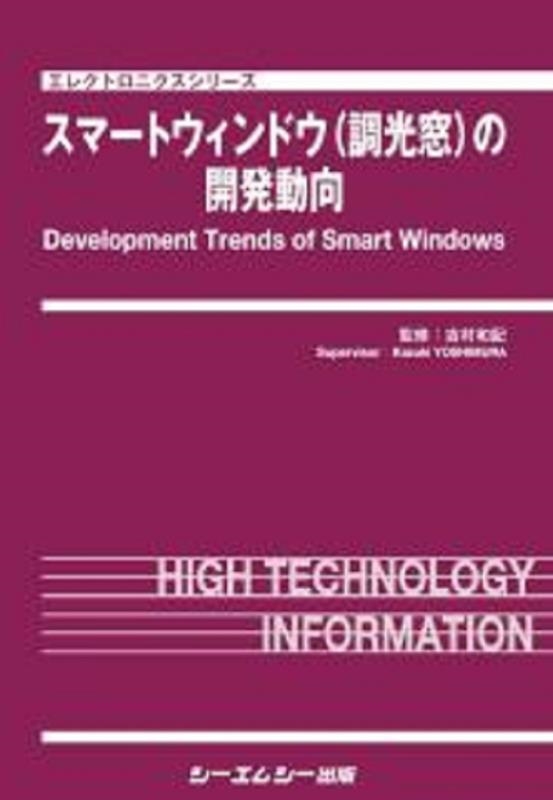 スマートウィンドウ(調光窓)の開発動向 エレクトロニクスシリーズ[9784781317465]
