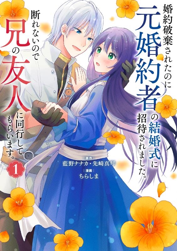 婚約破棄されたのに元婚約者の結婚式に招待されました。断れない ガンガンコミックスONLINE 婚約破棄されたのに元婚約者の結婚式に招待されました。断れない ガンガンコミックスONLINE