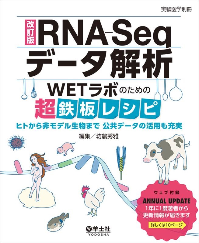 坊農秀雅/RNA-Seqデータ解析 改訂版 WETラボのための超鉄板レシピ ヒトから非モデル生物まで公共データの活用も充実 実験医学別冊
