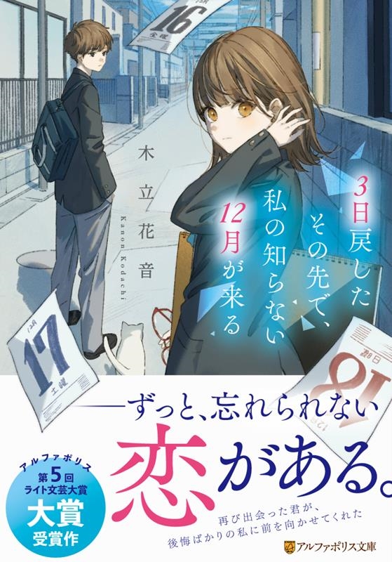 木立花音/3日戻したその先で、私の知らない12月が来る アルファポリス文庫[9784434324796]