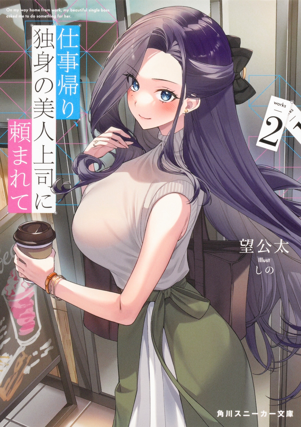 仕事帰り、独身の美人上司に頼まれて 2 角川スニーカー文庫 の 1-1-2 仕事帰り、独身の美人上司に頼まれて 2 角川スニーカー文庫 の 1-1-2