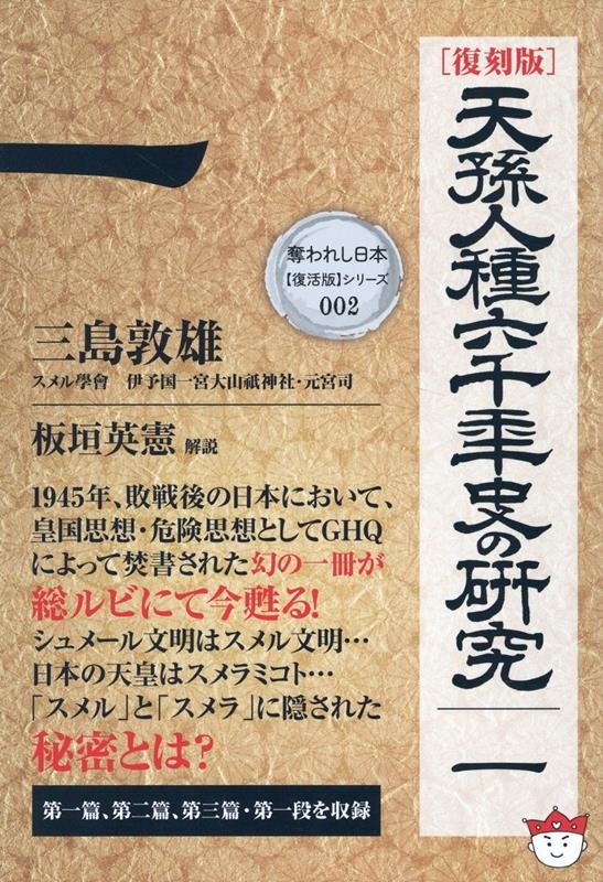 三島敦雄/[復刻版]天孫人種六千年史の研究 一 奪われし日本