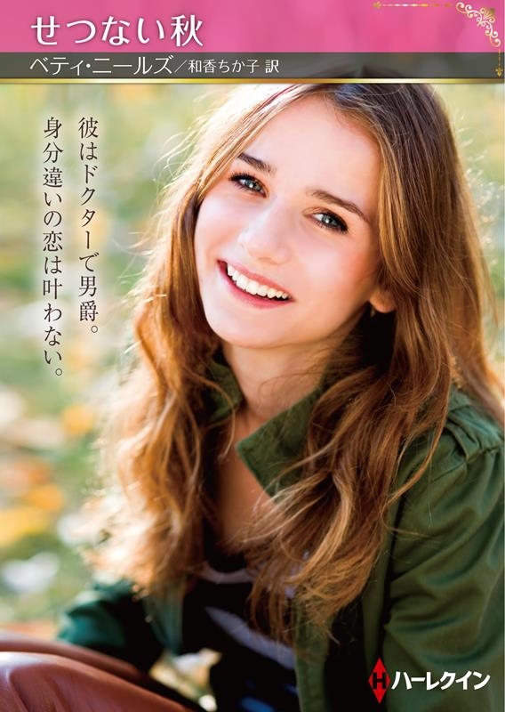 せつない秋 ハーレクインSP文庫 HQSP 381