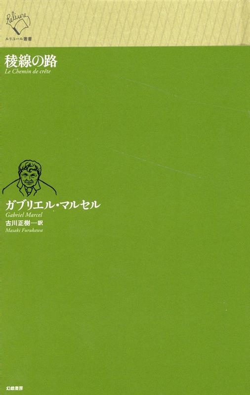 稜線の路 ルリユール叢書/ガブリエル・マルセル