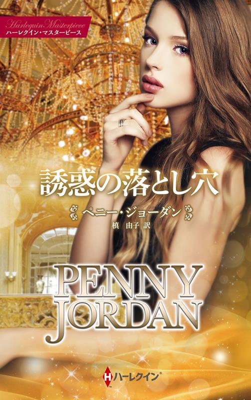 誘惑の落とし穴 ハーレクイン・マスターピース MP 79